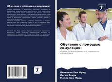Обложка Обучение с помощью симуляции: