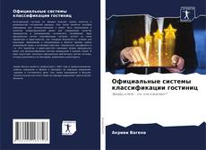 Couverture de Официальные системы классификации гостиниц