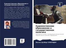 Обложка Художественное образование и государственная политика