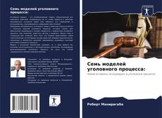 Обложка Семь моделей уголовного процесса: