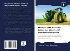Обложка Эксплуатация 4-тактных дизельных двигателей внутреннего сгорания