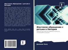 Жестокое обращение с детьми в Нигерии kitap kapağı
