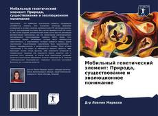 Capa do livro de Мобильный генетический элемент: Природа, существование и эволюционное понимание 