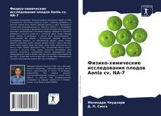Capa do livro de Физико-химические исследования плодов Aonla cv. NA-7 