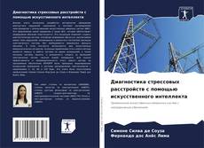 Copertina di Диагностика стрессовых расстройств с помощью искусственного интеллекта