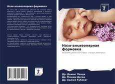 Copertina di Назо-альвеолярная формовка