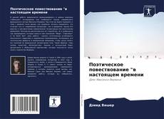 Copertina di Поэтическое повествование "в настоящем времени