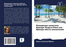 Copertina di Измерение капитала бренда Пуэрто-Рико как бренда места назначения