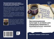 Couverture de Организационная культура и условия для совершенствования в муниципальных школах