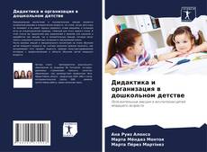 Bookcover of Дидактика и организация в дошкольном детстве