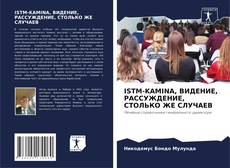 Buchcover von ISTM-KAMINA, ВИДЕНИЕ, РАССУЖДЕНИЕ, СТОЛЬКО ЖЕ СЛУЧАЕВ