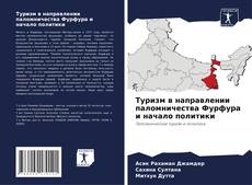 Couverture de Туризм в направлении паломничества Фурфура и начало политики