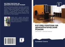 Bookcover of ВЗГЛЯД ПЛАТОНА НА ДЕМОКРАТИЧЕСКИЙ РЕЖИМ