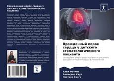 Couverture de Врожденный порок сердца у детского стоматологического пациента