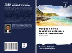 Couverture de Фосфор в почве - рециклинг озерных и морских отложений