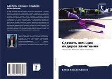 Couverture de Сделать женщин-лидеров заметными