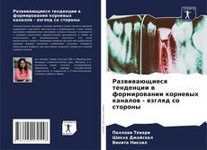 Couverture de Развивающиеся тенденции в формировании корневых каналов - взгляд со стороны