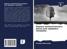 Оценка экологического риска для здоровья человека kitap kapağı