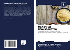 Bookcover of МОЛОЧНОЕ ПРОИЗВОДСТВО