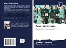 Couverture de Поиск ориентиров