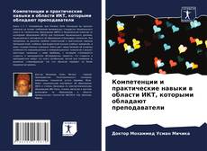 Couverture de Компетенции и практические навыки в области ИКТ, которыми обладают преподаватели