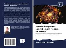 Couverture de Полевые измерения и идентификация твердых материалов