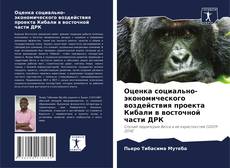 Couverture de Оценка социально-экономического воздействия проекта Кибали в восточной части ДРК