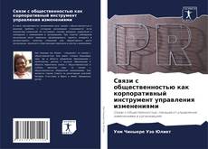 Связи с общественностью как корпоративный инструмент управления изменениями kitap kapağı