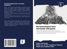 Антиоксидантное лечение мигрени kitap kapağı
