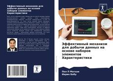 Copertina di Эффективный механизм для добычи данных на основе наборов элементов Характеристики
