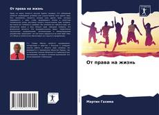 Copertina di От права на жизнь