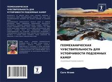 Copertina di ГЕОМЕХАНИЧЕСКАЯ ЧУВСТВИТЕЛЬНОСТЬ ДЛЯ УСТОЙЧИВОСТИ ПОДЗЕМНЫХ КАМЕР