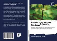 Оценка генетических ресурсов Colocasia esculenta kitap kapağı