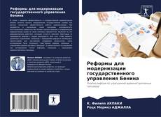 Реформы для модернизации государственного управления Бенина kitap kapağı