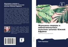 Женщины-лидеры в неблагополучных сельских школах Южной Африки kitap kapağı