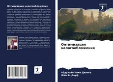 Оптимизация налогообложения kitap kapağı