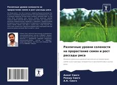 Copertina di Различные уровни солености на прорастание семян и рост рассады риса