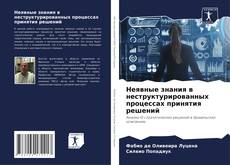 Неявные знания в неструктурированных процессах принятия решений kitap kapağı