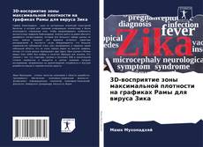 Bookcover of 3D-восприятие зоны максимальной плотности на графиках Рамы для вируса Зика