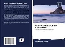 Новая теория чисел Книга II rel. kitap kapağı