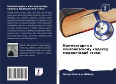 Комментарии к конголезскому кодексу медицинской этики kitap kapağı