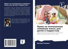 Copertina di Право на полноценную семейную жизнь для детей и подростков