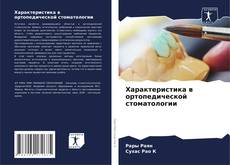 Copertina di Характеристика в ортопедической стоматологии