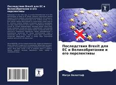 Couverture de Последствия Brexit для ЕС и Великобритании и его перспективы