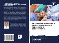 Роль вспомогательного стоматологического персонала в стоматологии kitap kapağı