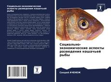 Capa do livro de Социально-экономические аспекты разведения кошачьей рыбы 