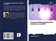 Couverture de К интернационализации CEGID и его ERP?