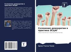 Couverture de Склонения демократии в практике ЭСЦАГ