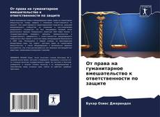 От права на гуманитарное вмешательство к ответственности по защите kitap kapağı