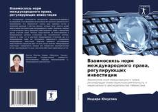 Взаимосвязь норм международного права, регулирующих инвестиции kitap kapağı